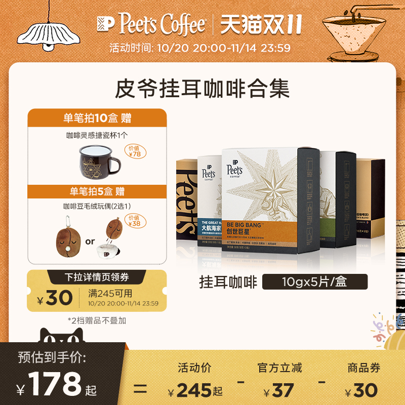 Peets 皮爷创世巨星大航海家挂耳咖啡新鲜黑咖啡粉手冲现磨送礼 - 封面
