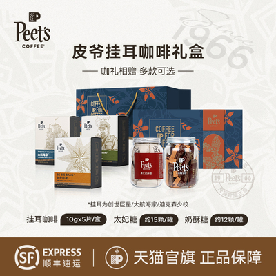【挂耳礼盒】Peets皮爷挂耳创世巨星咖啡豆新鲜手冲挂耳香醇送礼