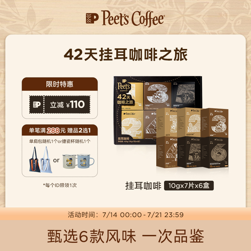 Peets皮爷挂耳42天咖啡