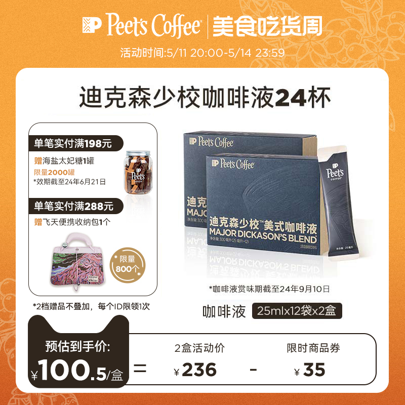 【新品】Peets皮爷迪克森少校美式咖啡液黑巧克力风味口感平衡