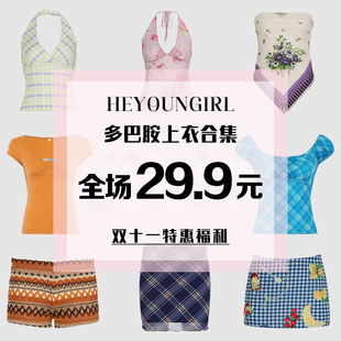 HEYOUNGIRL双11特惠福利#29.9元一件#上衣裤子裙子合集#款式任选