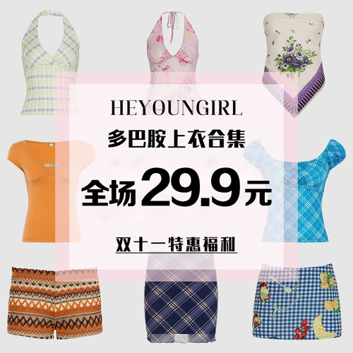 双11特惠福利合集#29.9元一件#