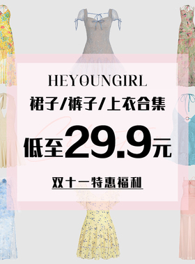 HEYOUNGIRL双十一特惠福利#低至29.9元#连衣裙/裤装/毛衣合集#