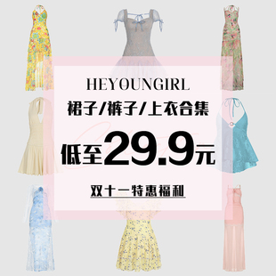 低至29.9元 毛衣合集 连衣裙 装 裤 HEYOUNGIRL双十一特惠福利