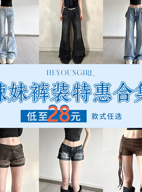 HEYOUNGIRL#辣妹裤子特惠合集