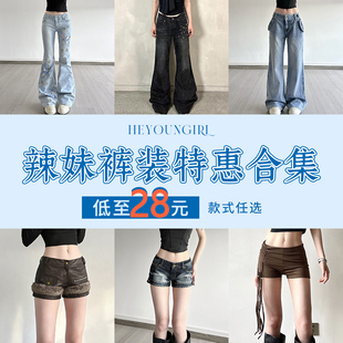 HEYOUNGIRL#辣妹裤子特惠合集#低至28元#长裤牛仔裤短裤款式任选#