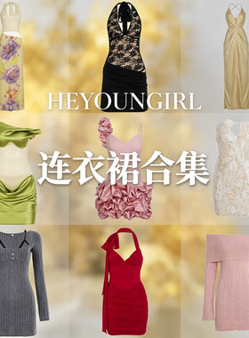 HEYOUNGIRL#连衣裙特惠合集