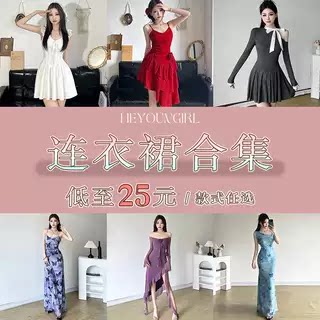 HEYOUNGIRL#特惠福利#裙子合集#