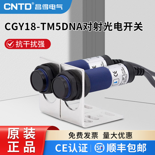 昌得光电开关CGY18-TM5DNA-L2三线NPN常开M18对射10-30V感应5M