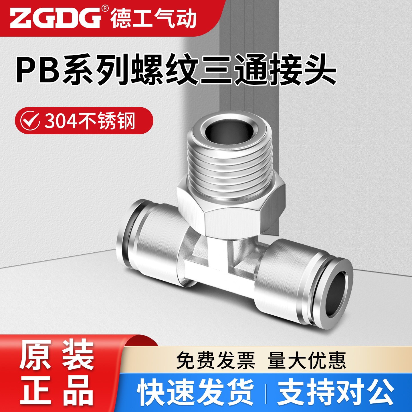 304不锈钢 T型螺纹三通 PB8/10/12/16mm快插01/02/03/04 气管接头