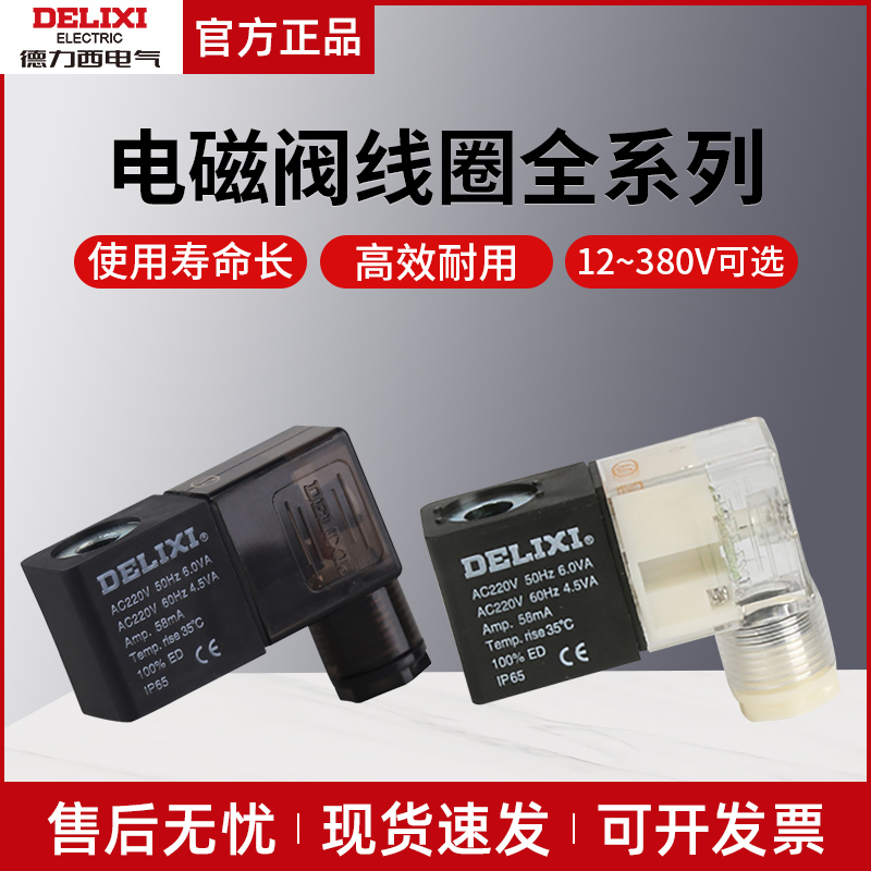 电磁阀线圈德力西性能稳定