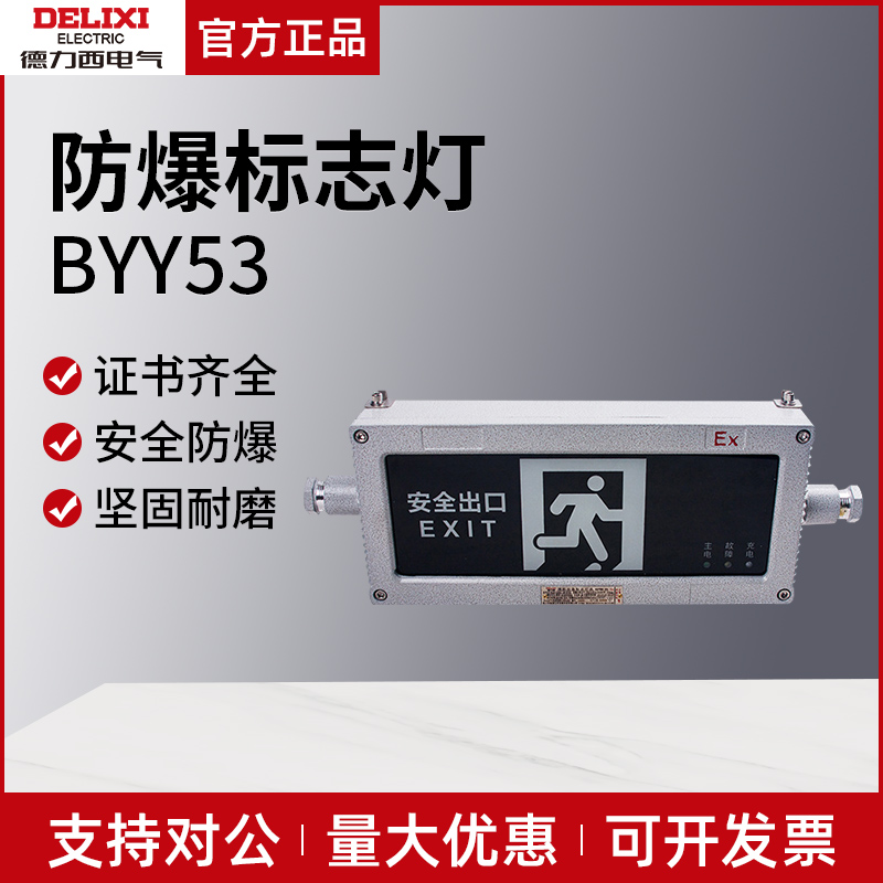 德力西防爆消防应急标志灯