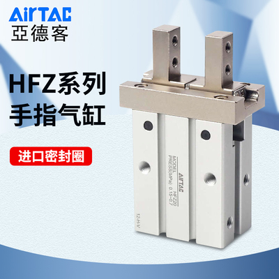 AIRTAC亚德客气动手指气缸HFZ/HFTZ6/10/16/20/25/32平行夹爪