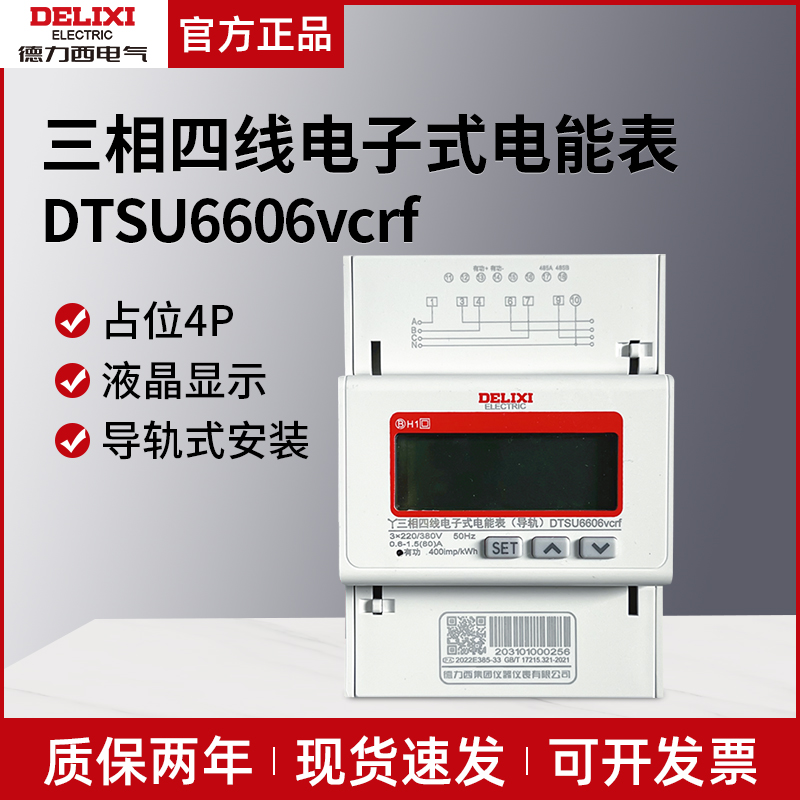 德力西DTSU6606 vcrf 380V三相四线导轨式液晶数显电表 6A 80A