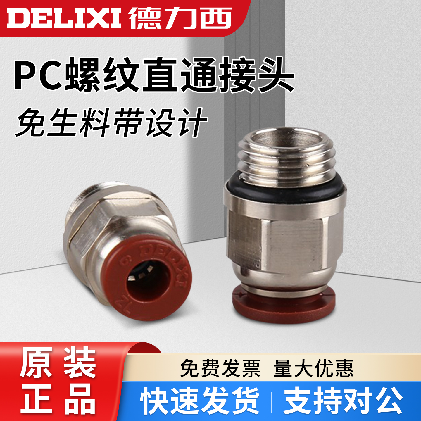 德力西气动元件螺纹直通