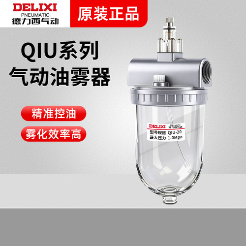 德力西气动气源处理器油雾器QIU-08-10-15-20-25-35-40-50给油器