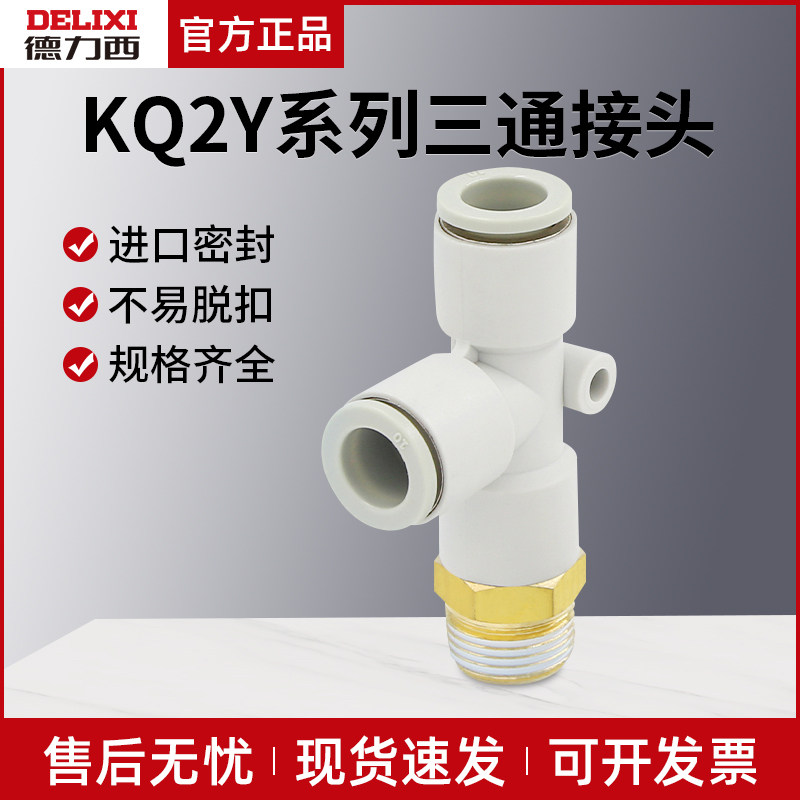 德力西气动外螺纹三通快速接头KQ2Y8-02/4-M5/6-01/10-03/12-04S