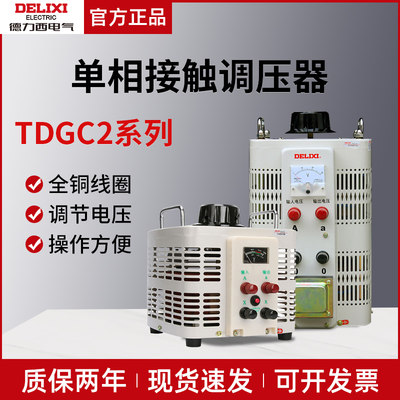 。德力西接触式单相220V家用手动调压器TDGC2稳压器5kw可订制