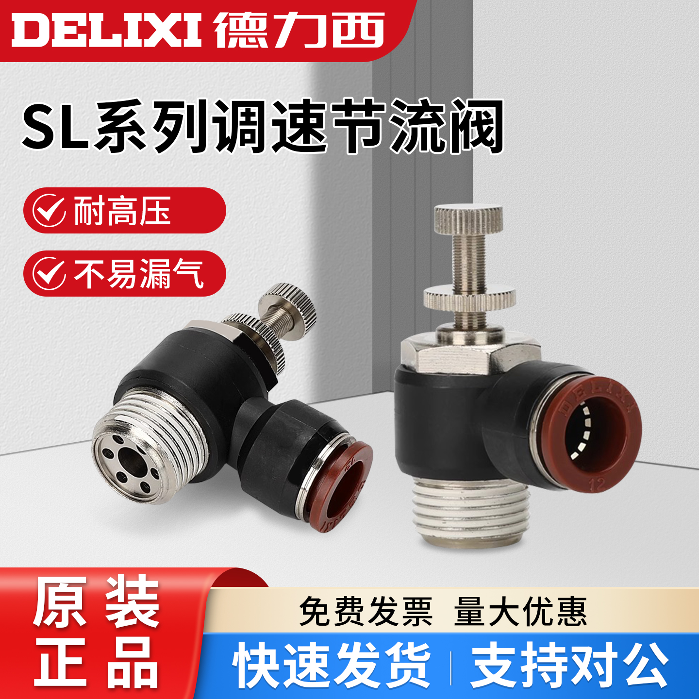 德力西气动元件节流阀SL