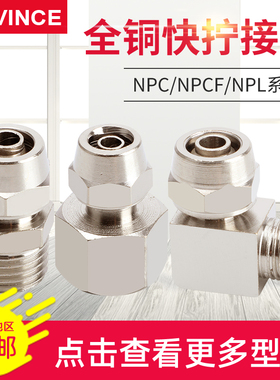 铜气动直通快插快拧NPC/NPL/NPCF4/6/8/10/12/14/16-01/02/03/04