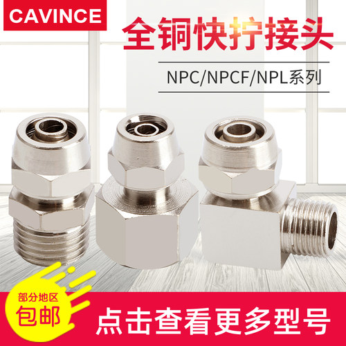 铜气动直通快插快拧NPC/NPL/NPCF4/6/8/10/12/14/16-01/02/03/04
