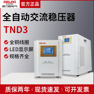 德力西稳压器220V全自动家用液晶单相空调冰箱电源稳定器TND3