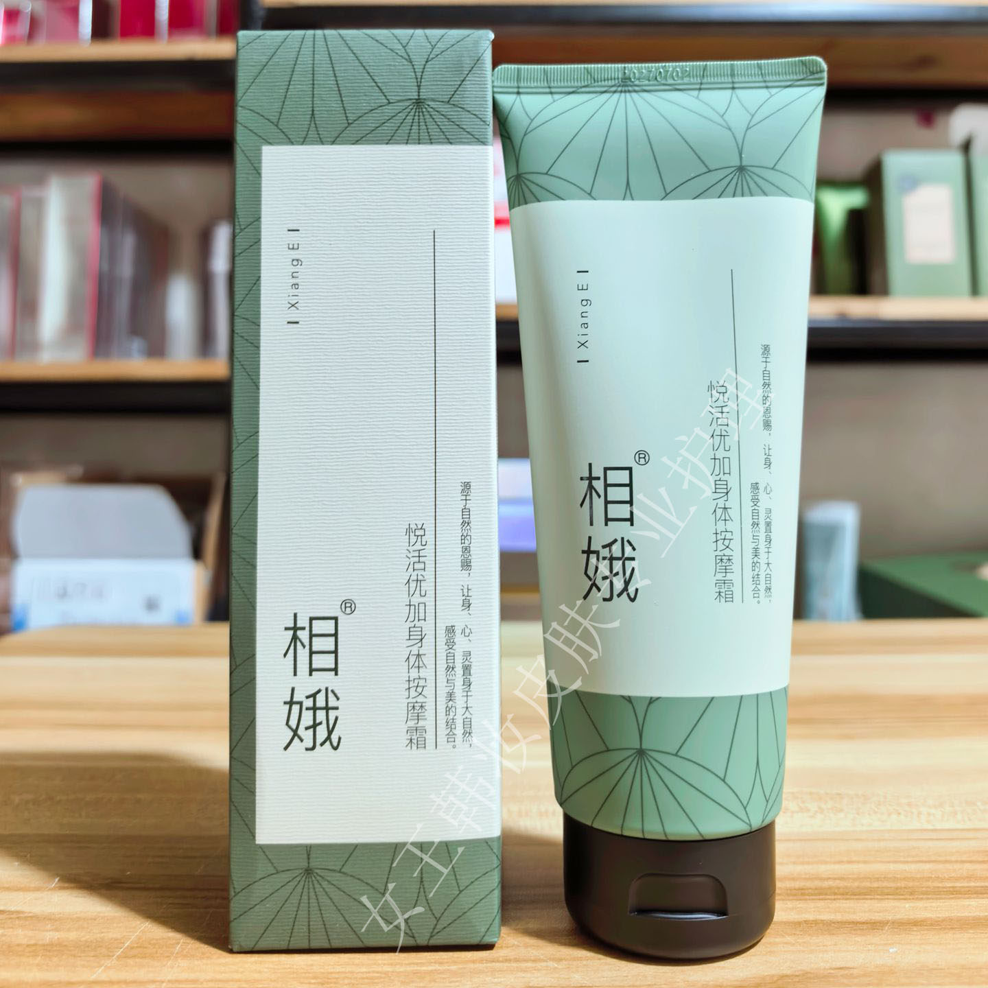 新生活化妆品正品相娥悦活优加身体按摩霜保湿按摩膏