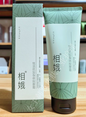 新生活化妆品正品相娥悦活优加身体按摩霜保湿按摩膏