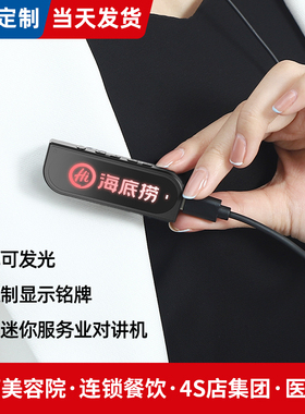 发光胸牌式对讲机小机小型迷你微型发廊美容院餐厅饭店用对讲器机