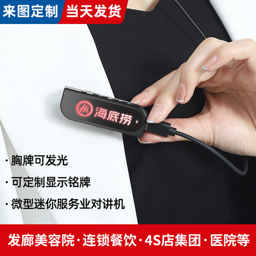 可定制LOGO会发光的胸牌对讲机
