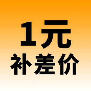 1元 发货 补差价链接补差价链接不退不换
