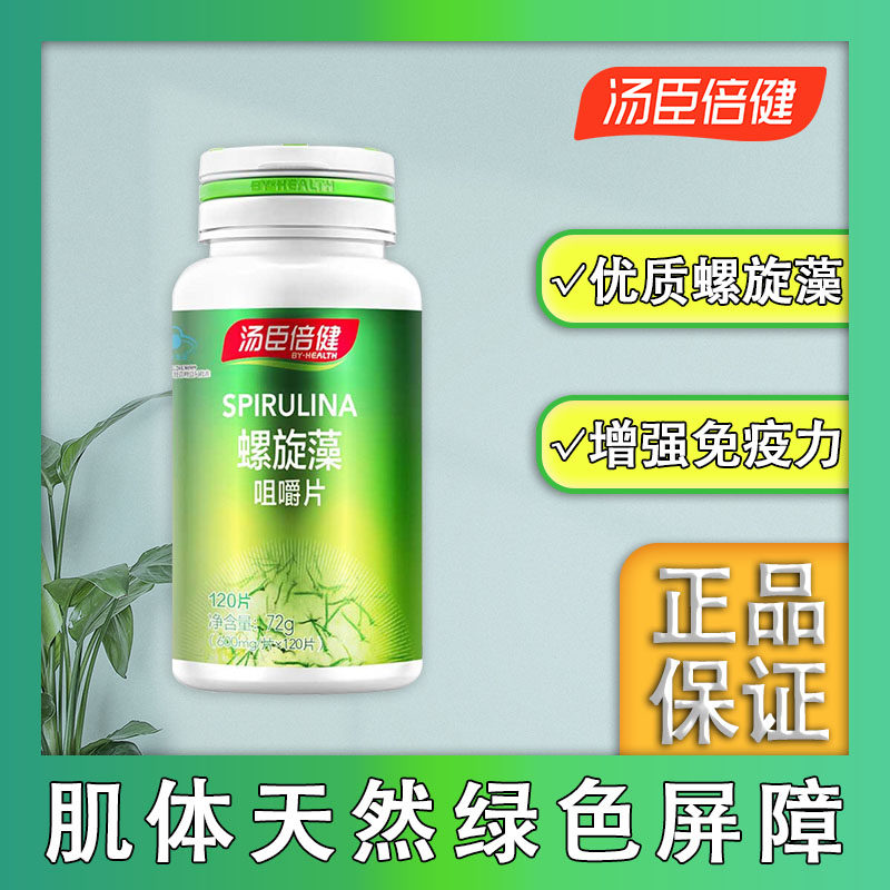 汤臣倍健螺旋藻咀嚼片非胶囊提高增强免疫力天然绿藻海藻碱性食品