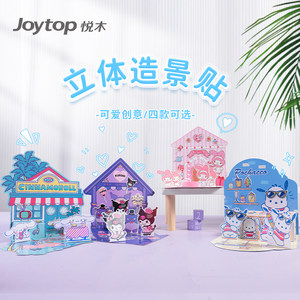 joytop悦木立体造景贴可爱贴纸本