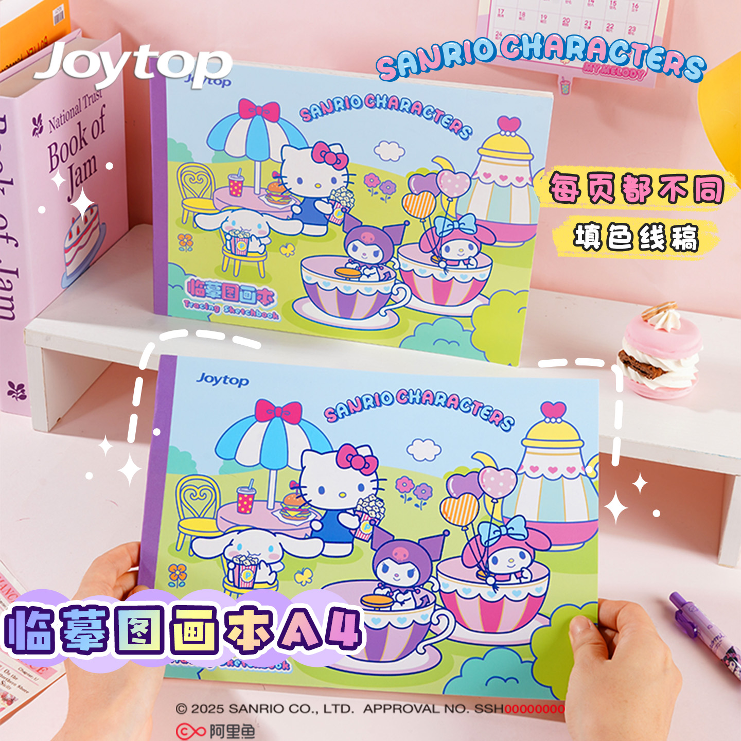 Joytop悦木三丽鸥甜心童话镇临摹图画本A4儿童临摹画册简笔画手绘凯蒂猫酷洛米涂色控笔线稿练习本正版现货