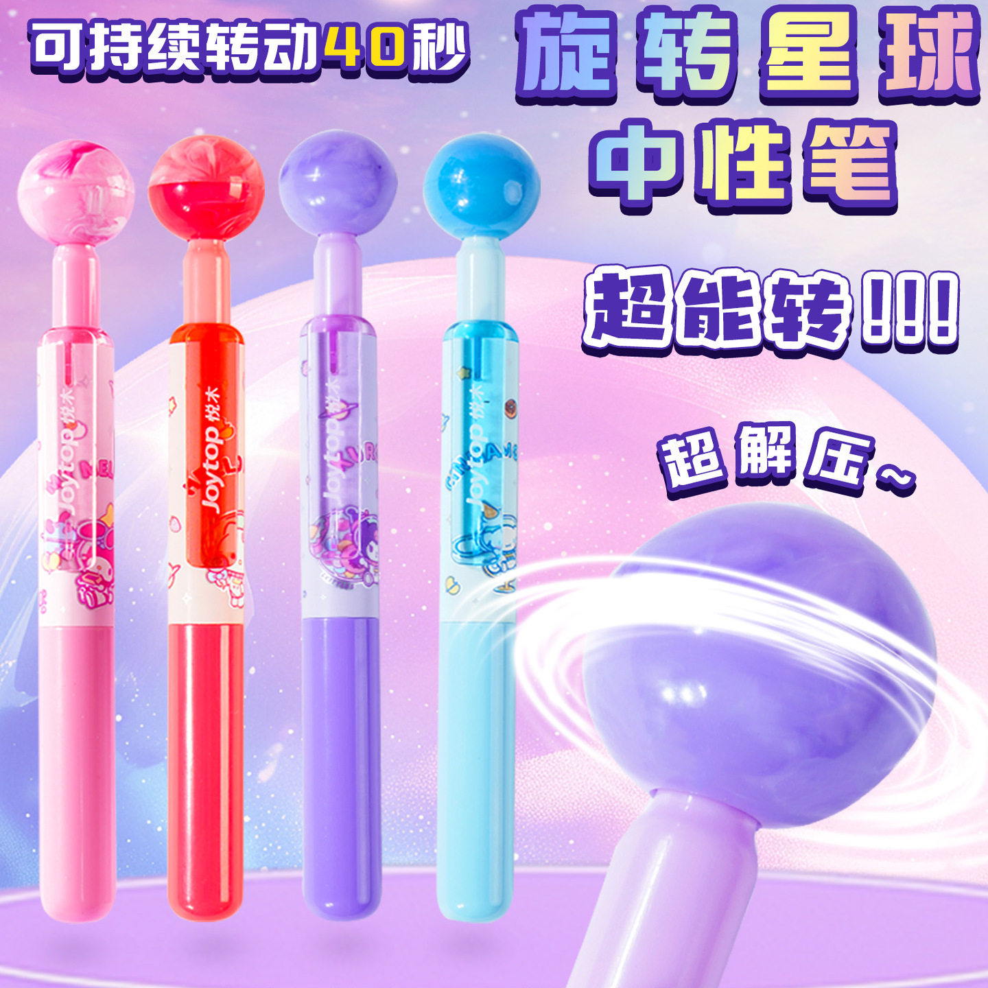 Joytop悦木三丽鸥梦幻星球旋转星球中性笔旋转解压按动高颜值顺