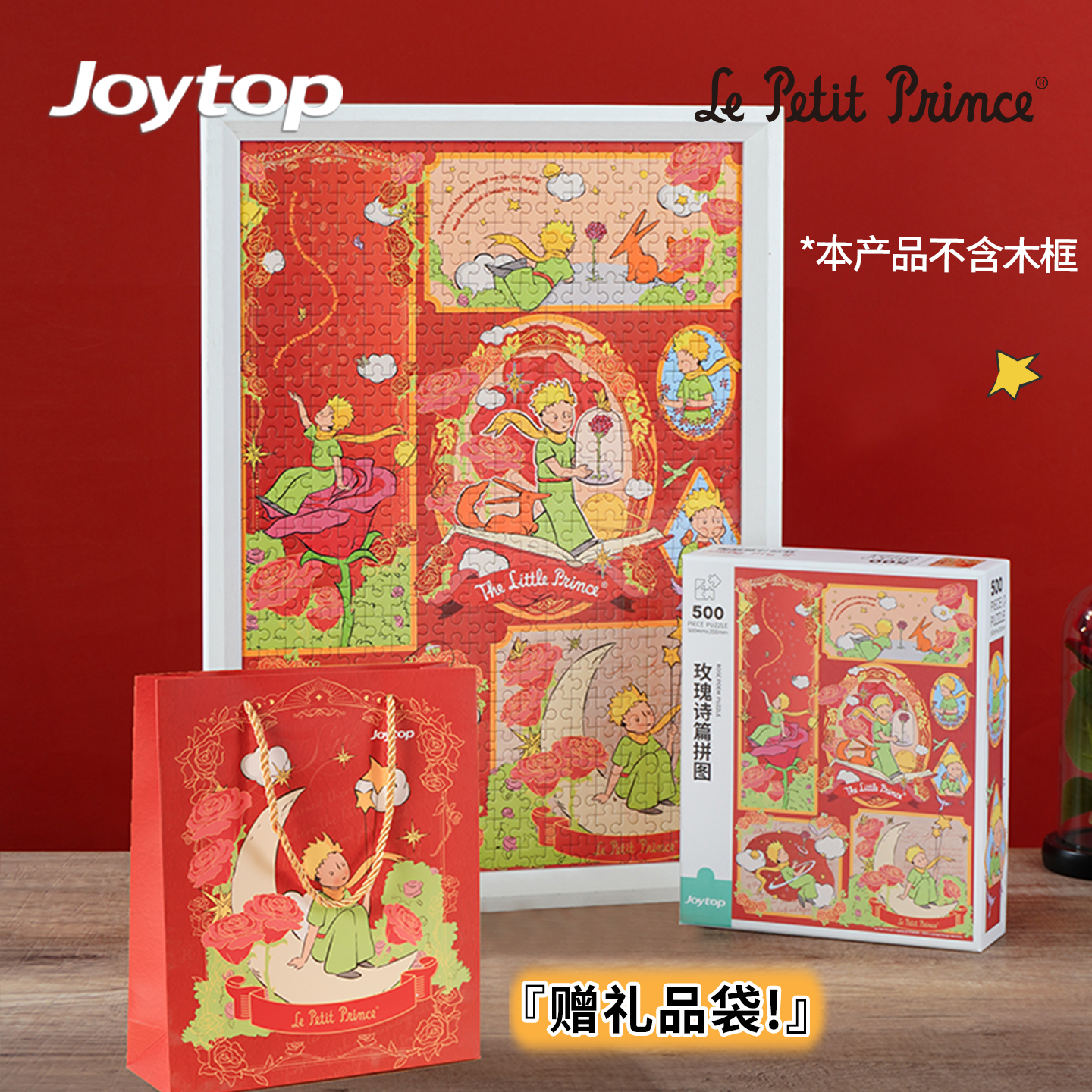 悦木小王子拼图(500片)减压礼物