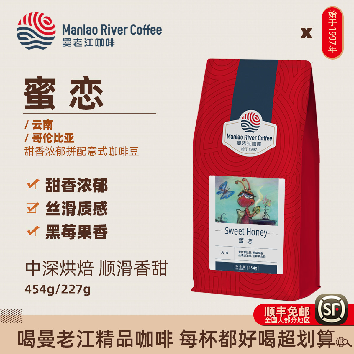 曼老江蜜恋/梦露蝶意式拼配咖啡豆云南哥伦比亚454g莓果伯爵茶甜