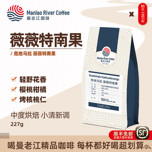 曼老江薇薇特南果天意227g咖啡豆