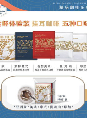 【mini挂耳咖啡】新鲜烘焙挂耳咖啡5袋体验装每种口味1袋