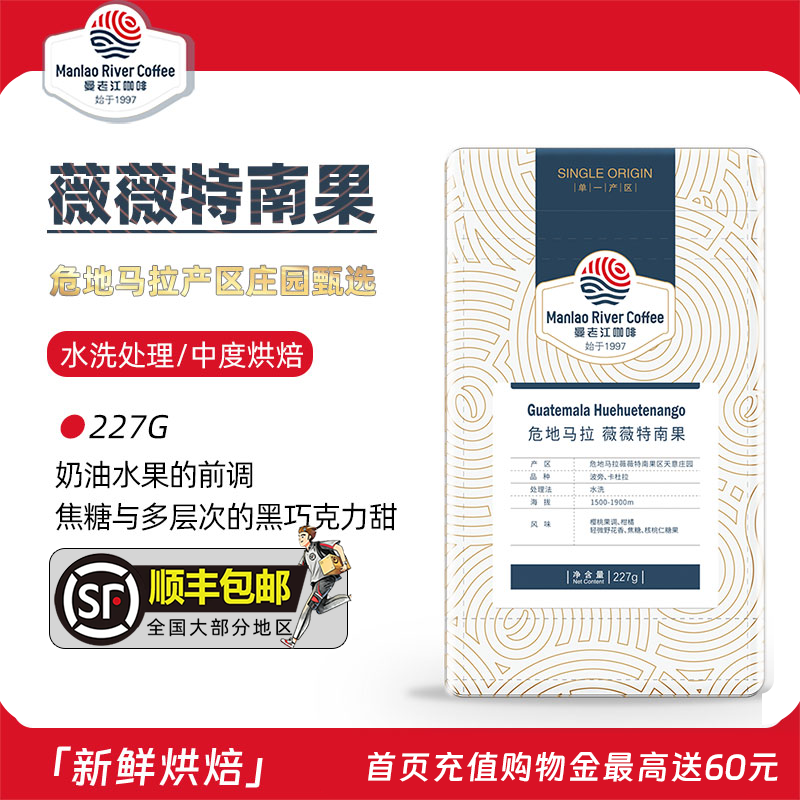 曼老江 薇薇特南果 危地马拉天意庄园手冲单品咖啡豆新鲜烘焙227g