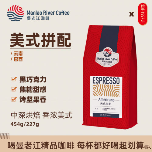 曼老江云南咖啡豆美式拼配