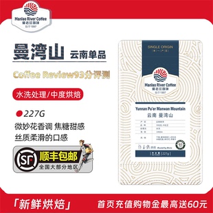 小粒手冲精品单品咖啡豆227g 云南曼湾山咖啡豆 曼老江 93分评测