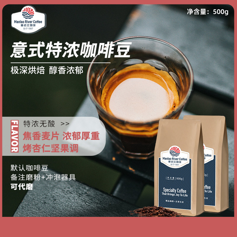 曼老江迷雾意式拼配咖啡豆深度烘焙500g焦香麦片烤杏仁红糖特浓
