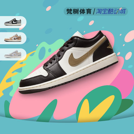 Air Jordan 1 Low AJ1白粽 小摩卡 男女低帮复古篮球鞋DC0774-200