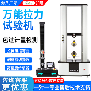 群隆万能拉力试验机电子数显塑料橡胶金属材料剥离拉伸强度拉拔压