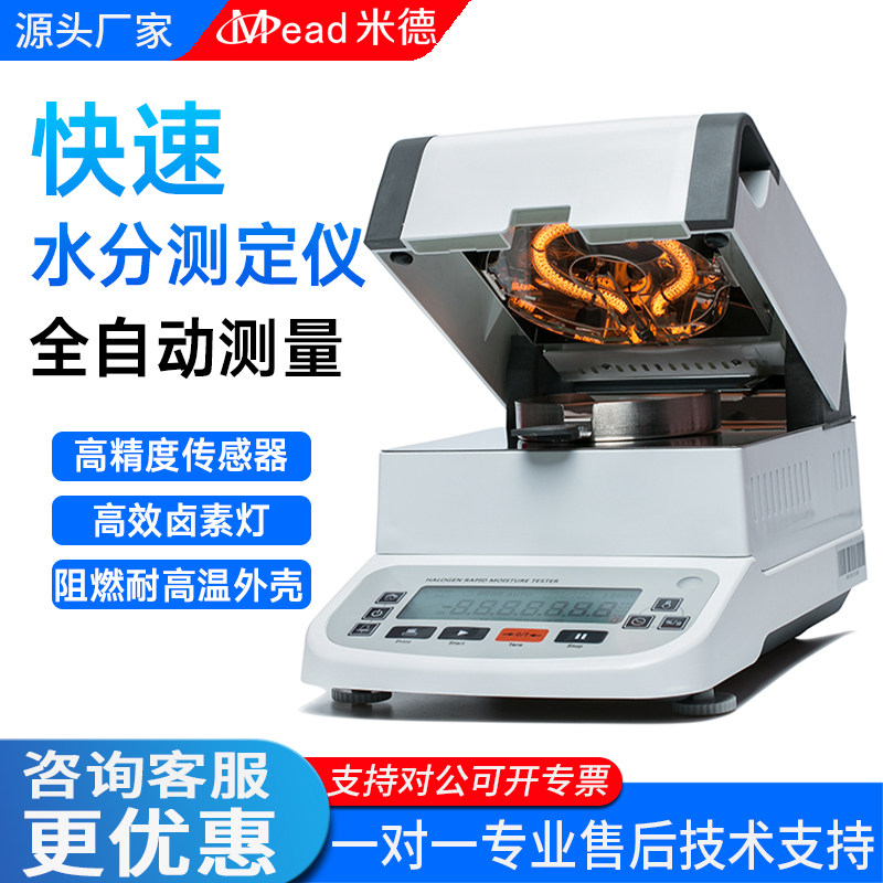 米德快速水分测定仪塑料粮食茶叶固体含水率固含量湿度卤素灯测量