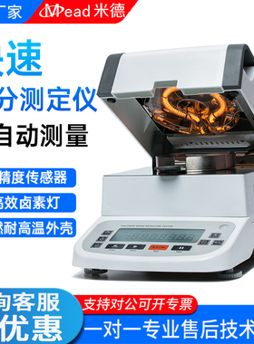 米德快速水分测定仪塑料粮食茶叶固体含水率固含量湿度卤素灯测量