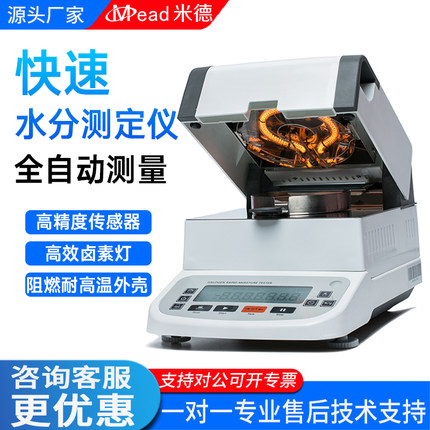 米德快速水分测定仪塑料粮食茶叶固体含水率固含量湿度卤素灯测量