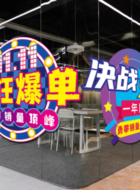 双十一氛围布置地贴装饰玻璃贴纸