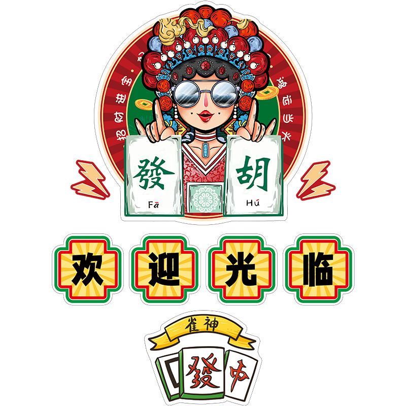 国潮风楼梯指示牌棋牌室麻将房请上二楼装饰挂画鳖精墙面布置墙贴